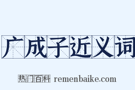 广成子近义词是什么意思的图片